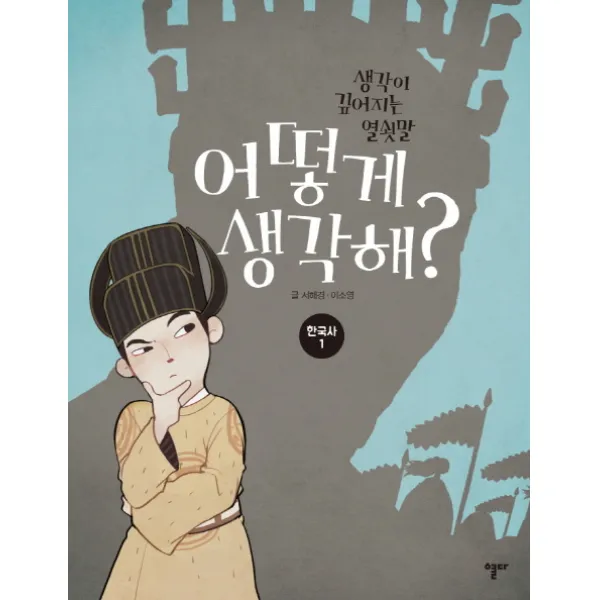 어떻게 생각해? 한국사 1:생각이 깊어지는 열쇳말, 열다