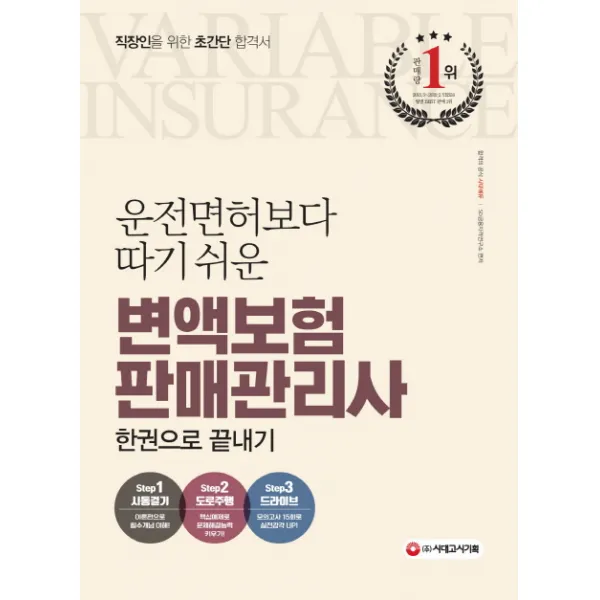 운전면허보다 따기쉬운 변액보험판매관리사 한권으로 끝내기(2019):직장인을 위한 초간단 합격서, 시대고시기획