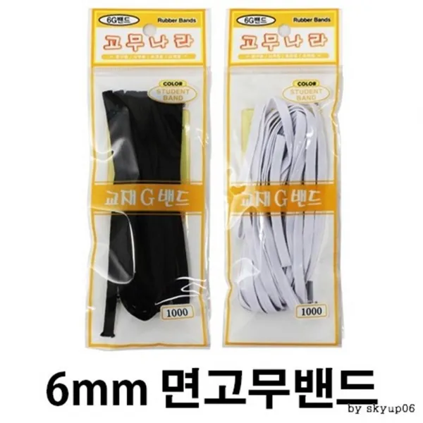 (10개묶음)폭 6mm 면고무밴드 4.5M 생활용품 생활잡화 생활편의용품 정리수납 수선용품