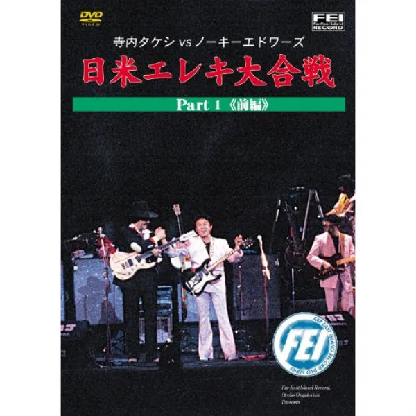 경내《다케시》VS노 키《에도와즈》 일·미 일렉트릭 기타대 전투 part1 전편 [DVD]