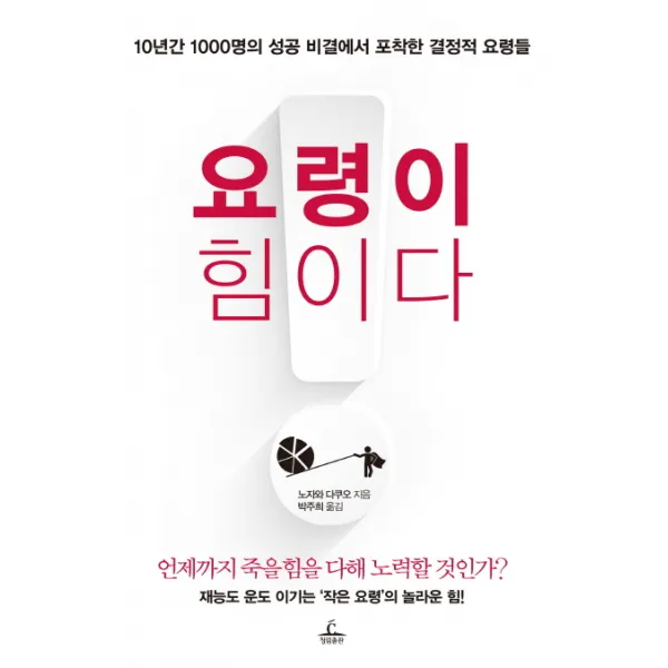 요령이 힘이다:10년간 1000명의 성공 비결에서 포착한 결정적 요령들 청림출판사