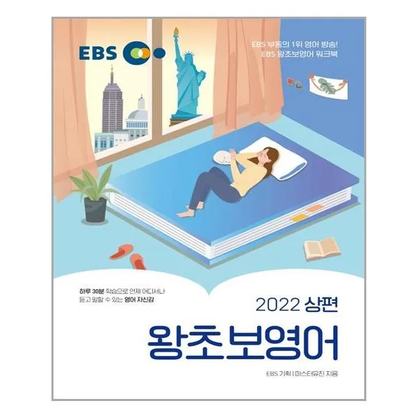 EBS 왕초보영어 2022 (상편), 한국교육방송공사