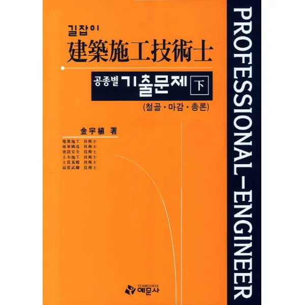 길잡이 건축시공기술사 공종별 기출문제(하), 예문사
