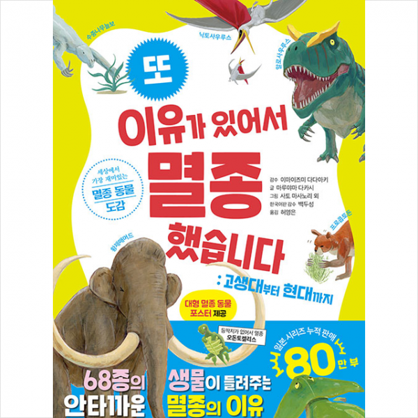 위즈덤하우스 또 이유가 있어서 멸종했습니다 고생대에서 현대까지 양장 +미니수첩제공