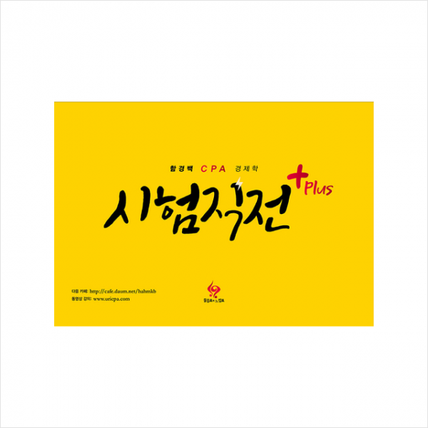 물음표와느낌표 함경백 CPA 경제학 시험직전 Plus