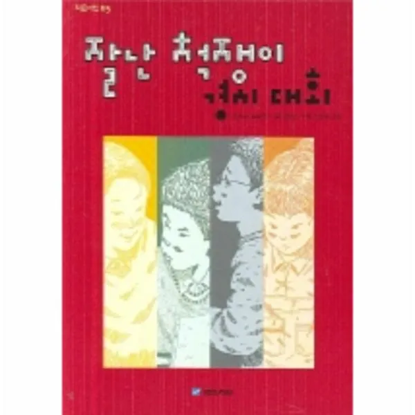 잘난척쟁이 경시대회 - 05 (작은거인)