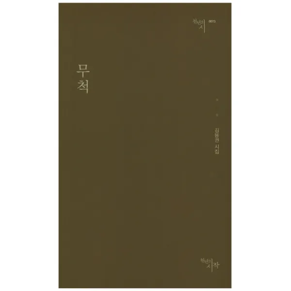 무척:김용권 시집, 천년의시작