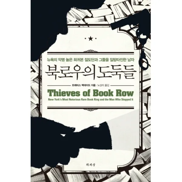 북로우의 도둑들:뉴욕의 악명 높은 희귀본 절도단과 그들을 일망타진한 남자, 책세상