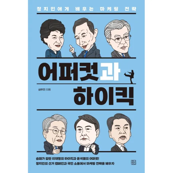 어퍼컷과 하이킥:정치인으로부터 배우는 마케팅 전략, 청년정신, 심우진