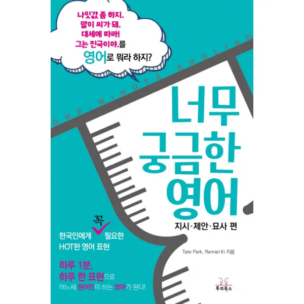 너무 궁금한 영어: 지시 제안 묘사 편:한국인에게 꼭 필요한 HOT한 영어표현, 투리북스