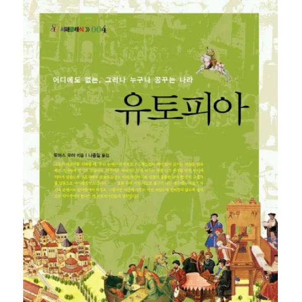 유토피아:어디에도 없는 그러나 누구나 꿈꾸는 나라, 서해문집