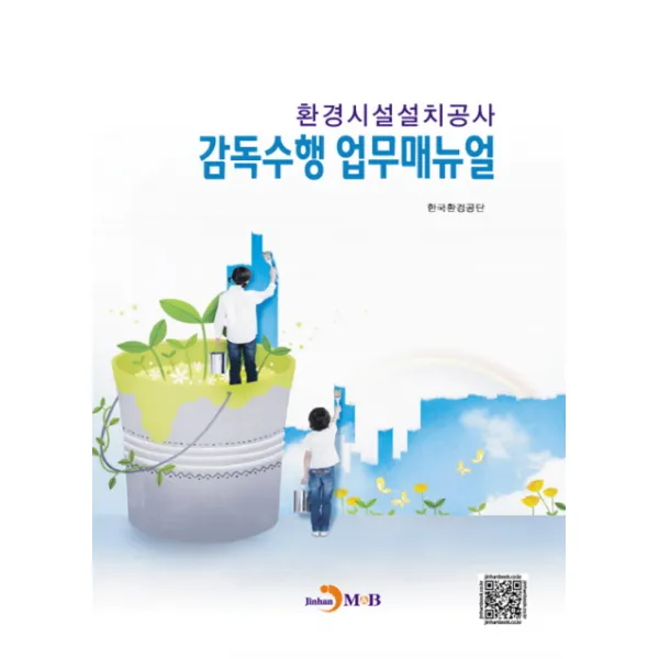 환경시설설치공사 감독수행 업무매뉴얼, 진한엠앤비