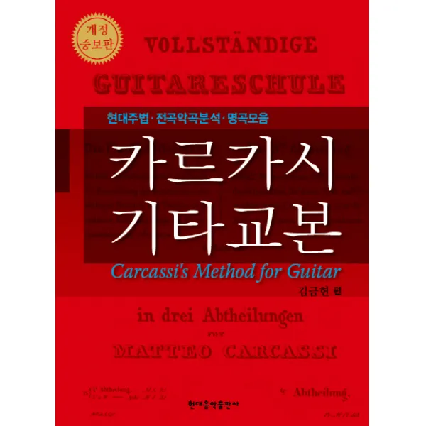카르카시 기타교본:현대주법 전곡악곡분석 명곡모음, 현대음악출판사