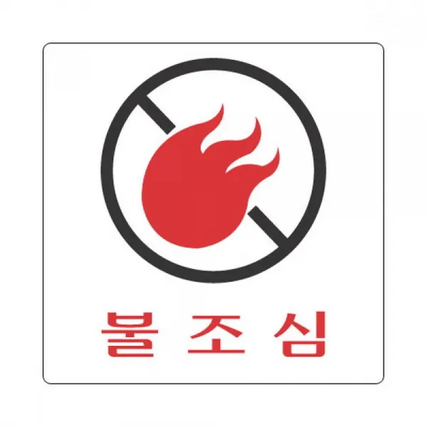 세모네모 표지판 2812 불조심 100x100 2개