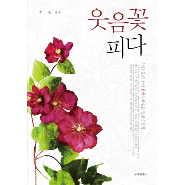웃음꽃 피다 문예춘추사