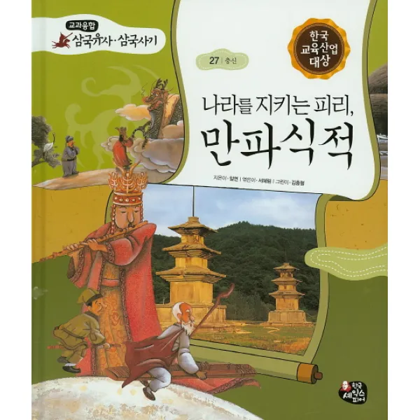나라를 지키는 피리 만파식적, 한국셰익스피어