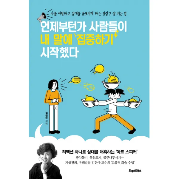 언제부턴가 사람들이 내 말에 집중하기 시작했다:나를 어필하고 상대를 돋보이게 하는 맞장구 잘 치는 법, 포레스트북스