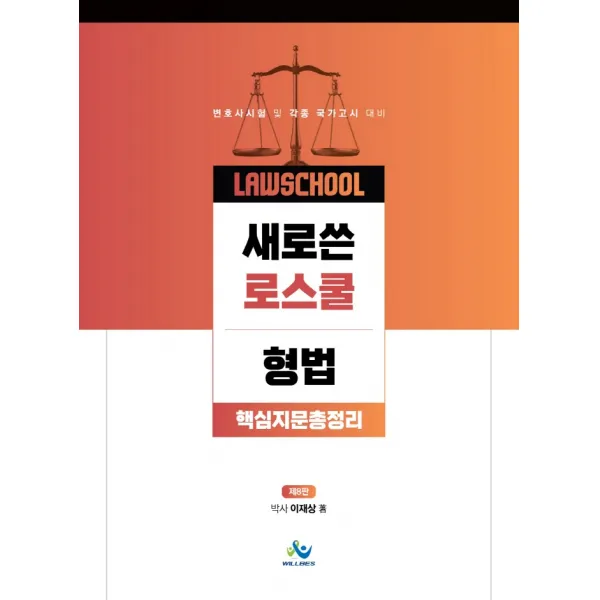 새로쓴 로스쿨 형법 핵심지문총정리, 윌비스