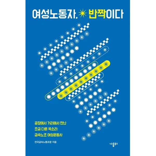 여성노동자, 반짝이다:공장에서 거리에서 만난 조금 다른 목소리: 금속노조 여성운동사, 나름북스, 전국금속노동조합