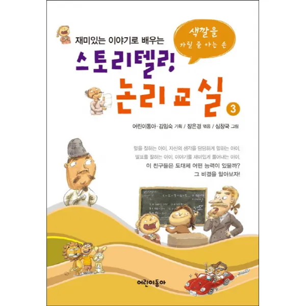 재미있는 이야기로 배우는 스토리텔링 논리교실. 3:색깔을 가릴 줄 아는 손, 어린이동아
