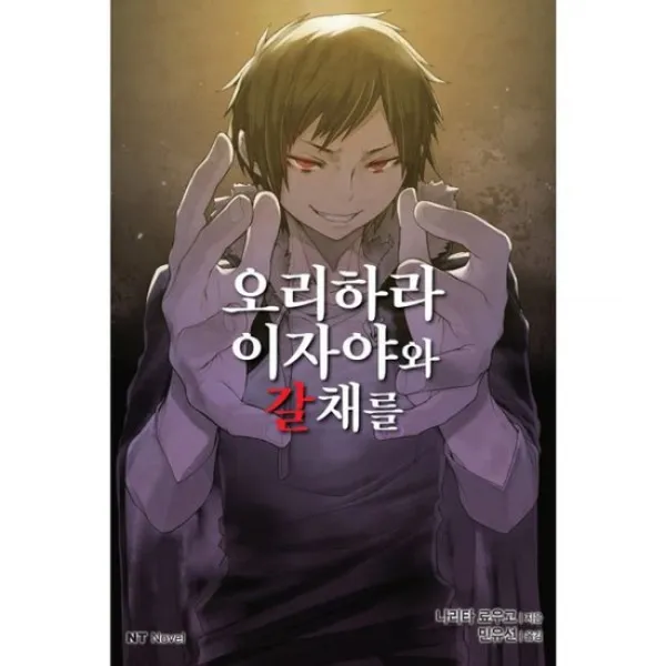 오리하라 이자야와 갈채를