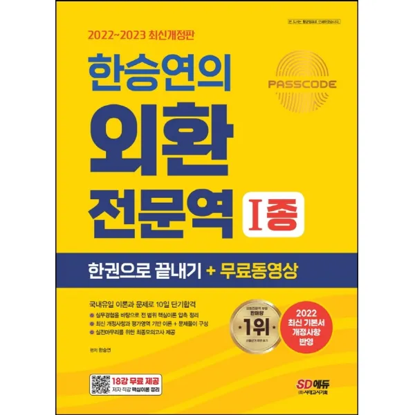 2022~2023 한승연의 외환전문역 1종 한권으로 끝내기+무료동영상:국내유일 이론과 문제로 10일 단기합격, 시대고시기획