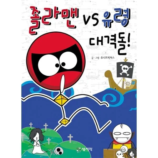 밀크북_2 졸라맨 vs 유령 대격돌, One color | One Size@1