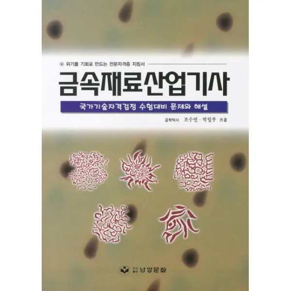 금속재료산업기사:국가기술자격검정 수험대비 문제와 해설, 남양문화