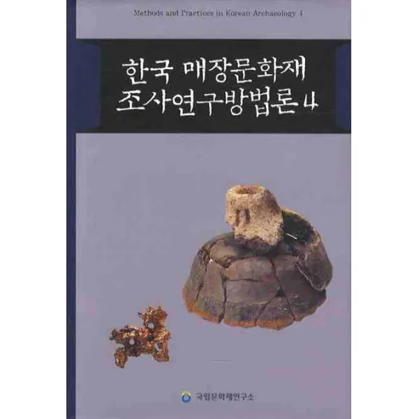 한국 매장문화재 조사연구방법론. 4, 국립문화재연구소