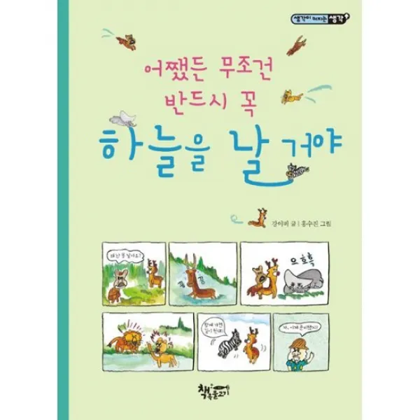 어쨌든 무조건 반드시 꼭 하늘을 날거야