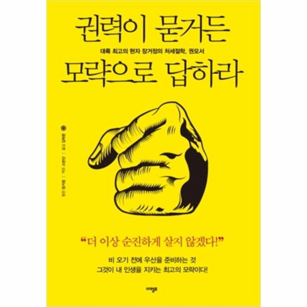 권력이 묻거든 모략으로 답하라