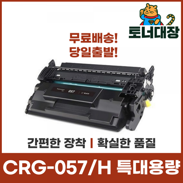캐논 CRG-057 / CRG-057H 특대용량 재생토너 LBP223dw 228X MF442dw 449dw 사은품지급