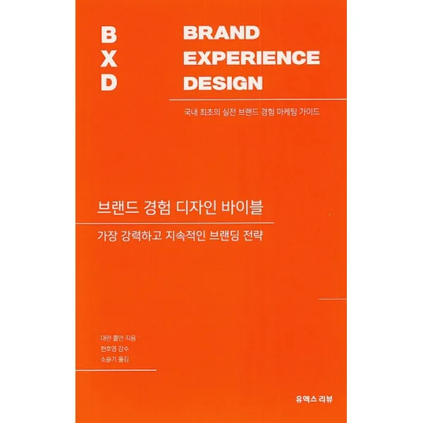브랜드 경험 디자인 바이블:가장 강력하고 지속적인 브랜딩 전략 유엑스리뷰 Ux Review 