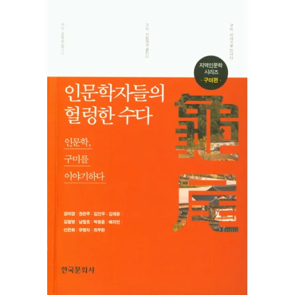 인문학자들의 헐렁한 수다: 구미편:인문학 구미를 이야기하다, 한국문화사
