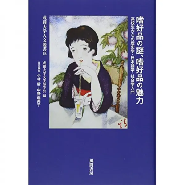 기호품의 신비 기호품의 매력 : 고등학생에서 역사학 · 일본 어학 · 사회학 입문 (세이 케이 대학 인문, 단일옵션, 단일옵션