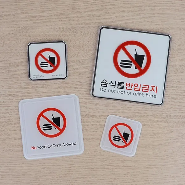 아크릴 사인 음식물반입금지 사각 4p 경고문 쇼케이스, 몰딩-소 4p