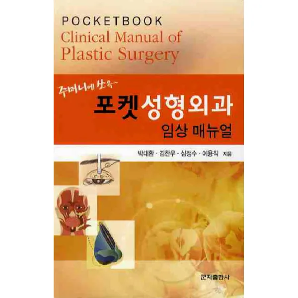 포켓 성형외과 임상 매뉴얼, 군자출판사