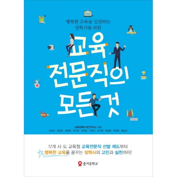 행복한 교육을 실천하는 장학사를 위한 교육전문직의 모든 것, 테크빌교육(즐거운학교)
