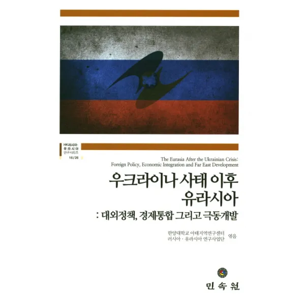 우크라이나 사태 이후 유라시아:대외정책 경제통합 그리고 극동개발, 민속원