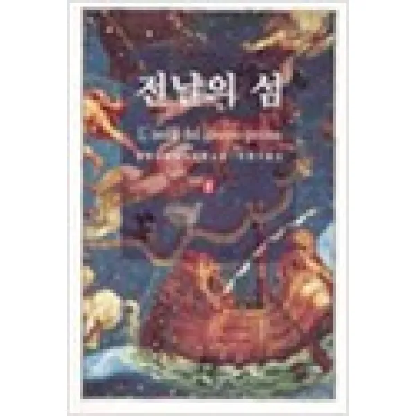 중고도서 전날의 섬 상하권완결 전2권 - 움베르토 에코 지음 이윤기 옮김 열린책들, 전날의 섬 상하권완결 전2권 - 움베르토 에코 지음 이윤기 옮김 열린책들, 열린책들