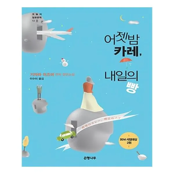 어젯밤 카레 내일의 빵