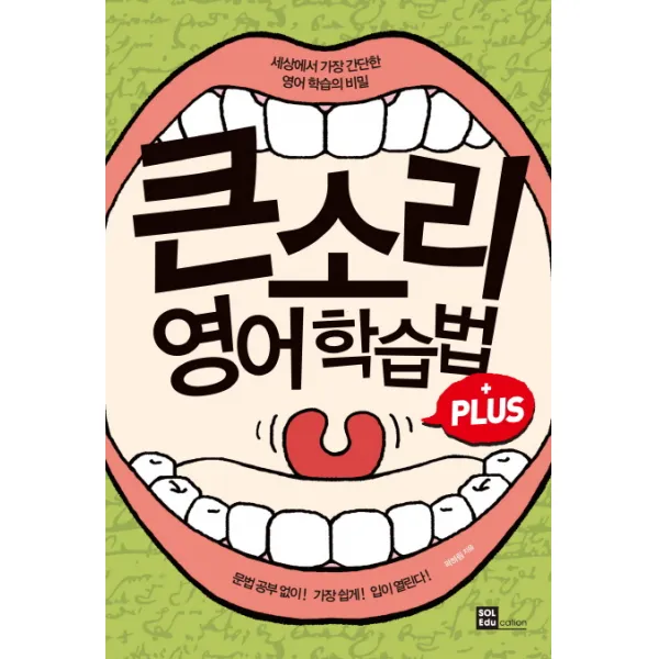 큰소리 영어학습법 Plus:세상에서 가장 간단한 영어학습의 비밀, 솔에듀케이션(SOL Education)