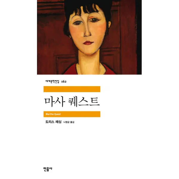 마사 퀘스트, 민음사