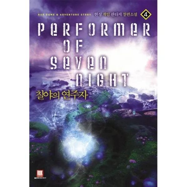 칠야의 연주자 4, 로크미디어