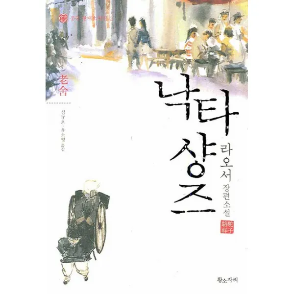 낙타샹즈(중국 현대소설선 2), 황소자리