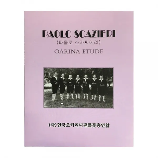유판매왕_ua_W6F0AA9교본_악보_교본 악보 파올로 스카찌에리 OCAR1NA ETUDE 예능 교