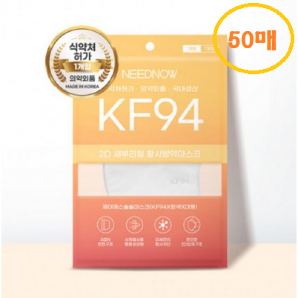국산100% kf94 식약처허가 대형 대용량 단체 대량구입 슬림핏 입체형마스크, KF94 니드나우 50매