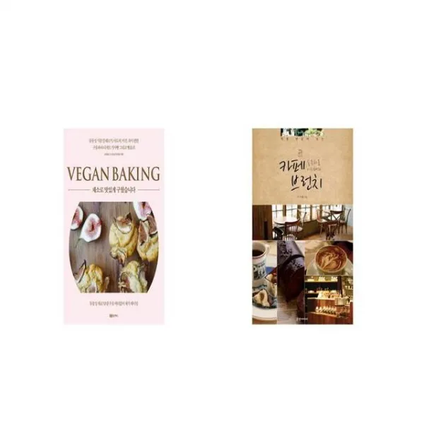 채소로 맛있게 구웠습니다 비건 베이킹 + 카페 브런치 슬픈하품 이지혜의 직접 만들어 보는 [세트상품]