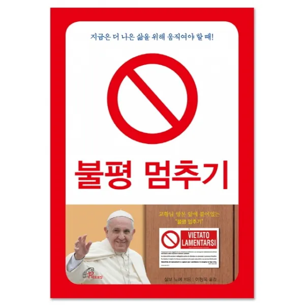 불평 멈추기:지금은 더 나은 삶을 위해 움직여야 할 때!, 바오로딸
