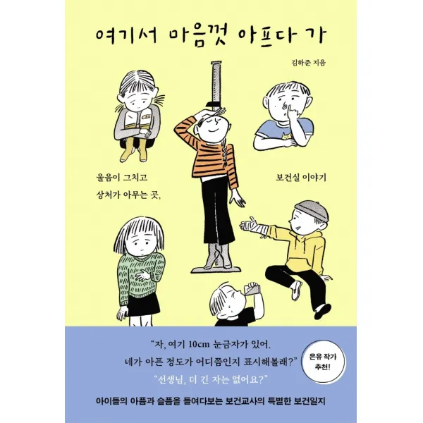 여기서 마음껏 아프다 가:울음이 그치고 상처가 아무는 곳 보건실 이야기, 김하준 저, 수오서재